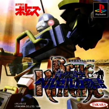 Soukou Kihei Votoms Gaiden - Ao no Kishi Berserga Monogatari (JP) box cover front